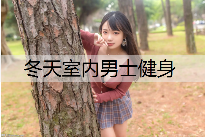 冬天室内男士健身