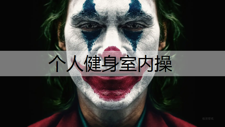 个人健身室内操