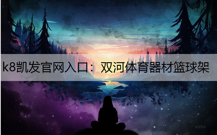 k8凯发官网入口：双河体育器材篮球架