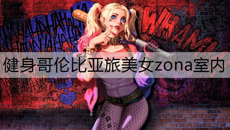 健身哥伦比亚旅美女zona室内