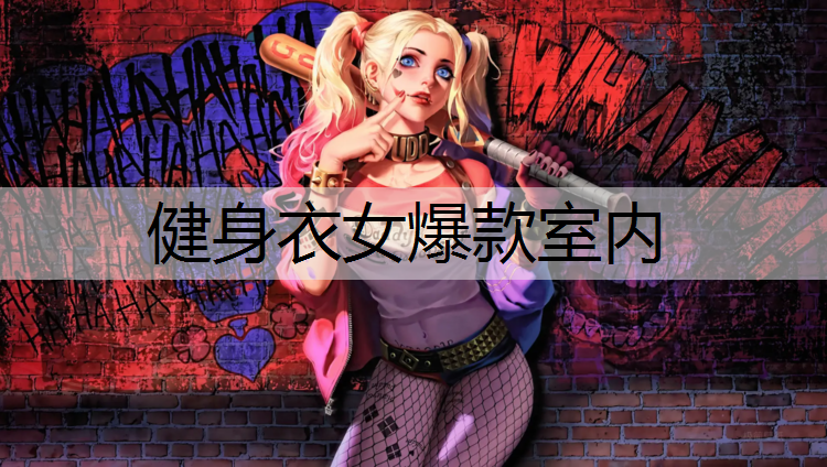 健身衣女爆款室内