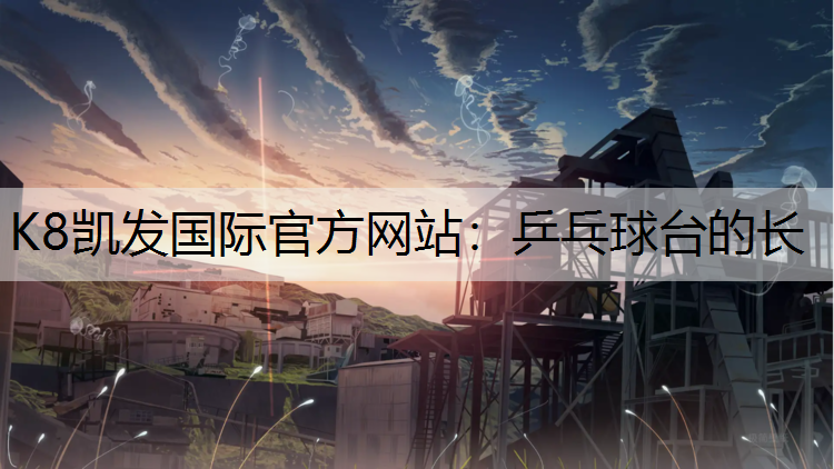 K8凯发国际官方网站：乒乓球台的长