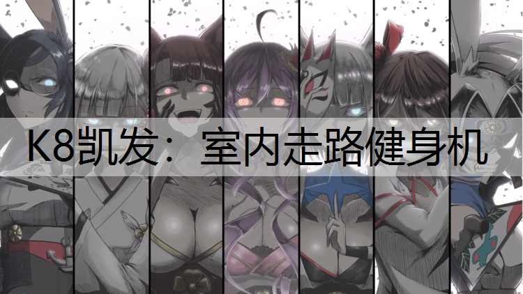 K8凯发：室内走路健身机