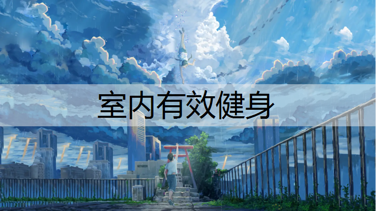 室内有效健身