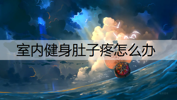 室内健身肚子疼怎么办