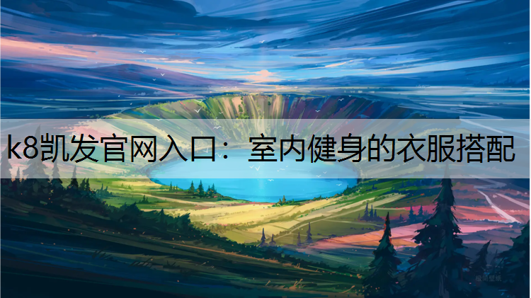 k8凯发官网入口：室内健身的衣服搭配