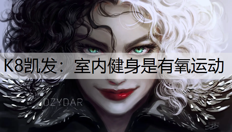 K8凯发：室内健身是有氧运动
