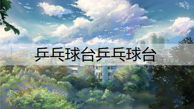 乒乓球台乒乓球台