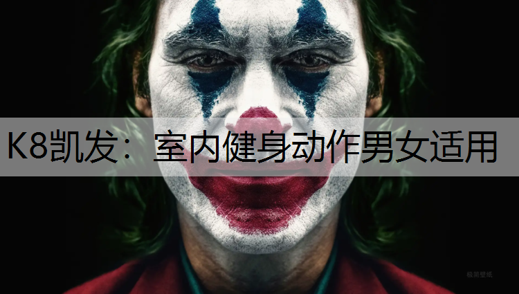 K8凯发：室内健身动作男女适用