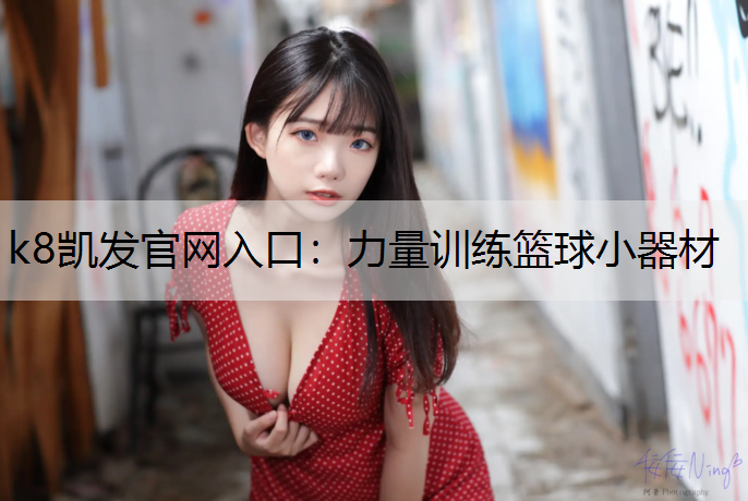 k8凯发官网入口：力量训练篮球小器材