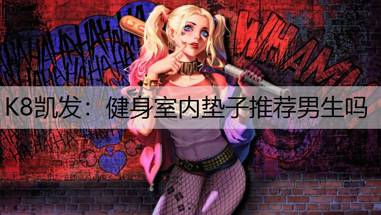 K8凯发：健身室内垫子推荐男生吗