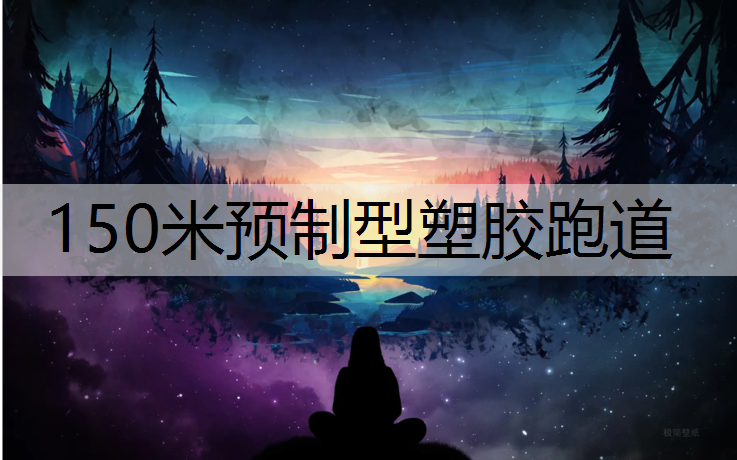 150米预制型塑胶跑道