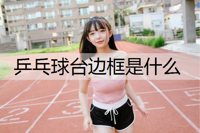 乒乓球台边框是什么