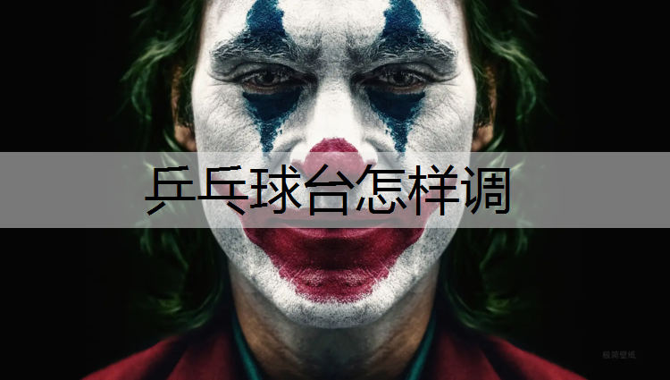 乒乓球台怎样调