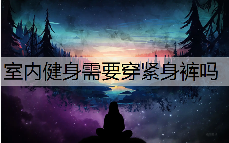 室内健身需要穿紧身裤吗