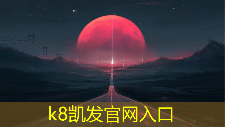K8凯发天生赢家一触即发：新疆雅安塑胶跑道材料