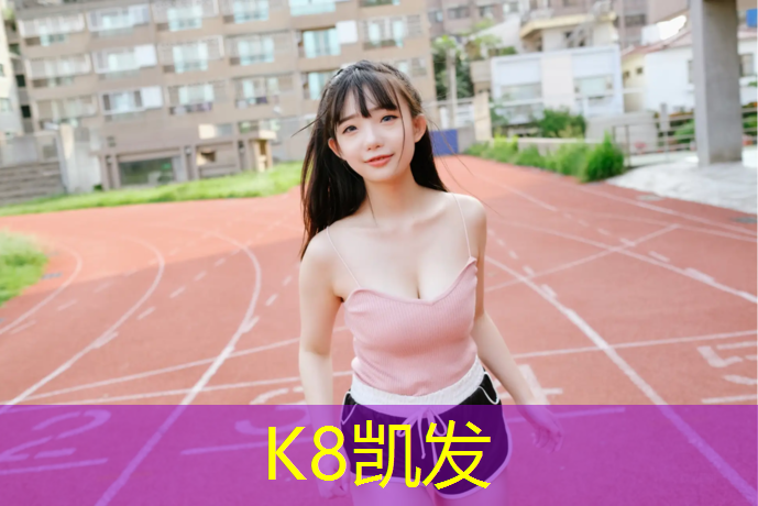 K8凯发国际官方网站：小区内塑胶跑道好吗_