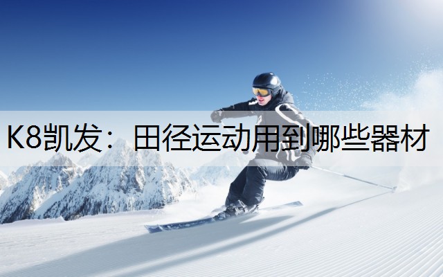 田径运动用到哪些器材