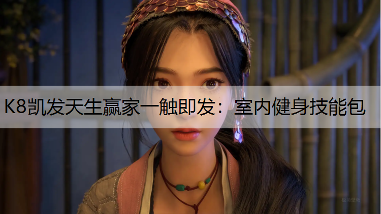 室内健身技能包