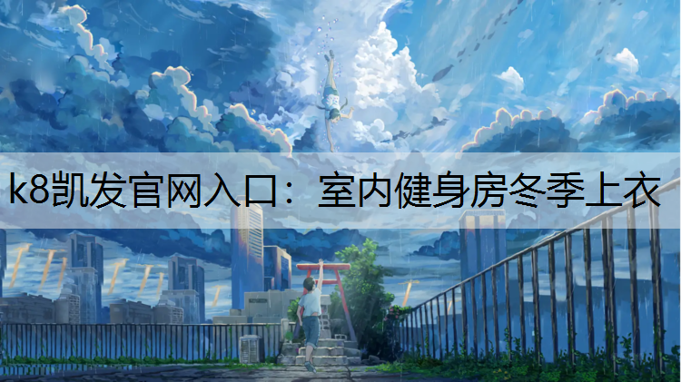 室内健身房冬季上衣