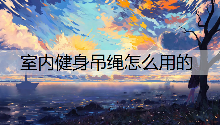 室内健身吊绳怎么用的