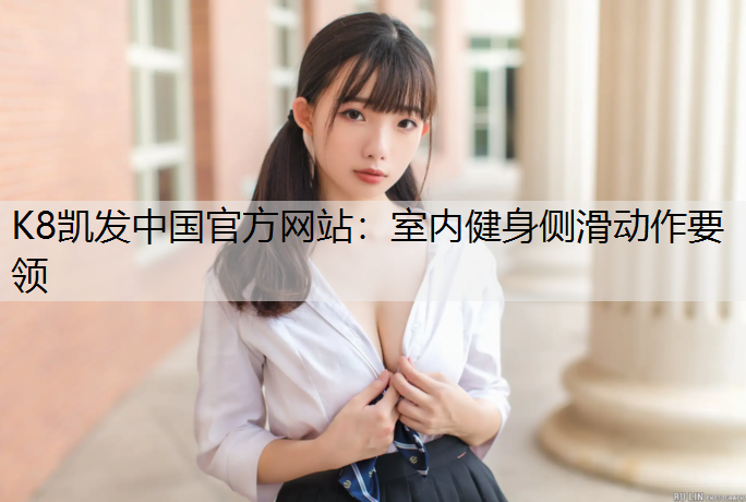 室内健身侧滑动作要领