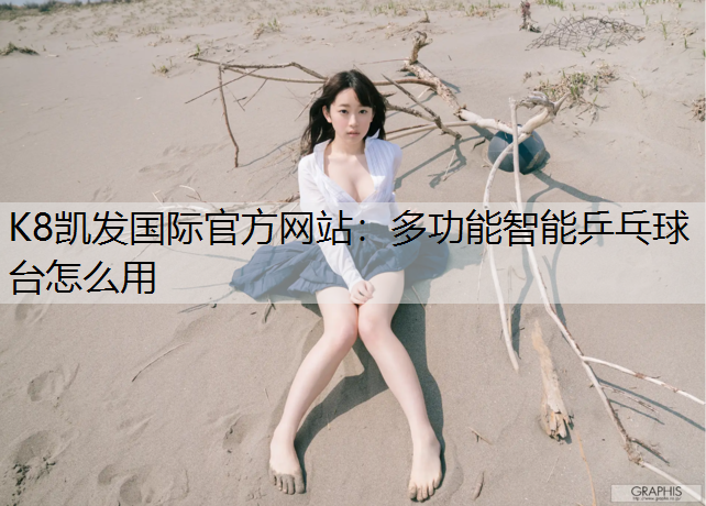 多功能智能乒乓球台怎么用