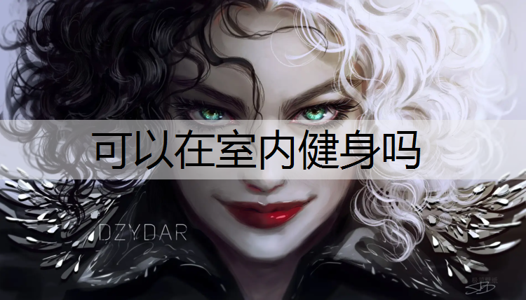 可以在室内健身吗