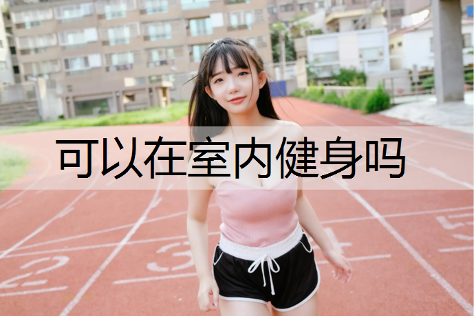 可以在室内健身吗