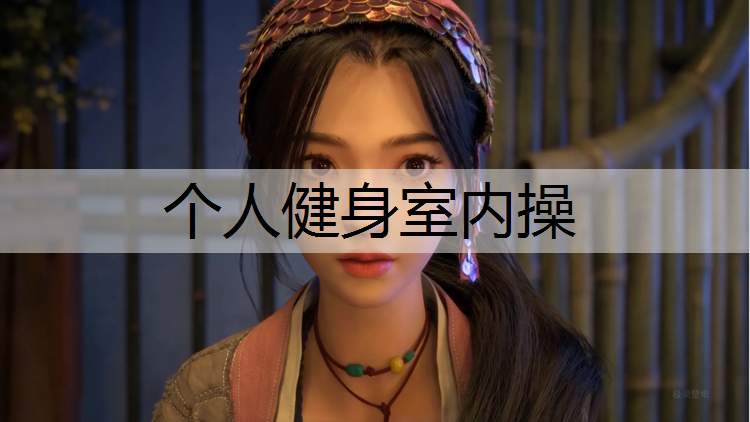 个人健身室内操 个人健身室内操