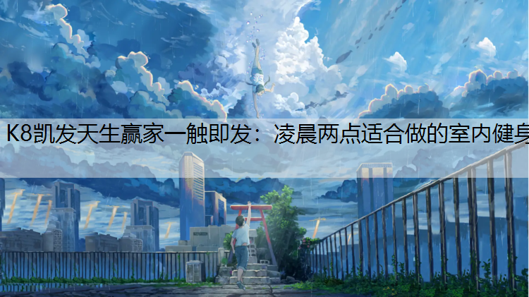 凌晨两点适合做的室内健身