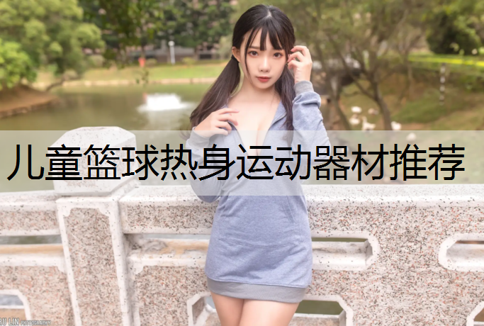 儿童篮球热身运动器材推荐