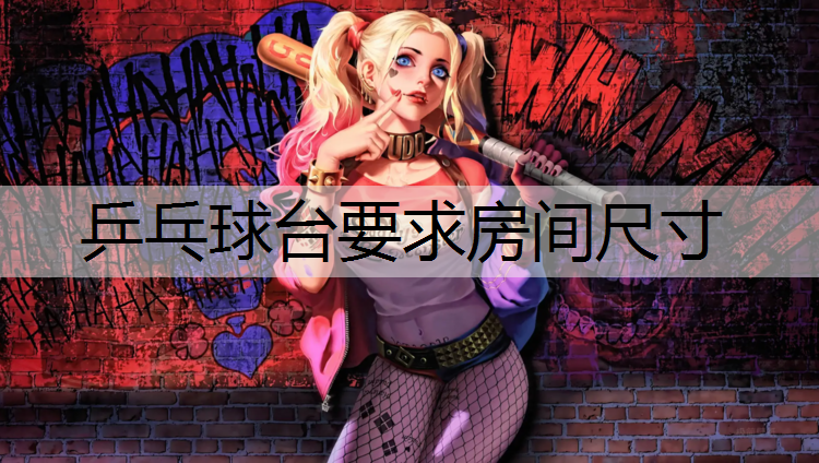 乒乓球台要求房间尺寸