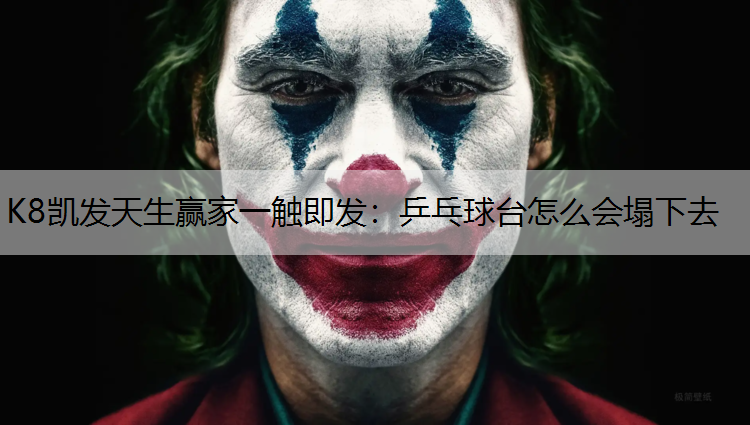 乒乓球台怎么会塌下去