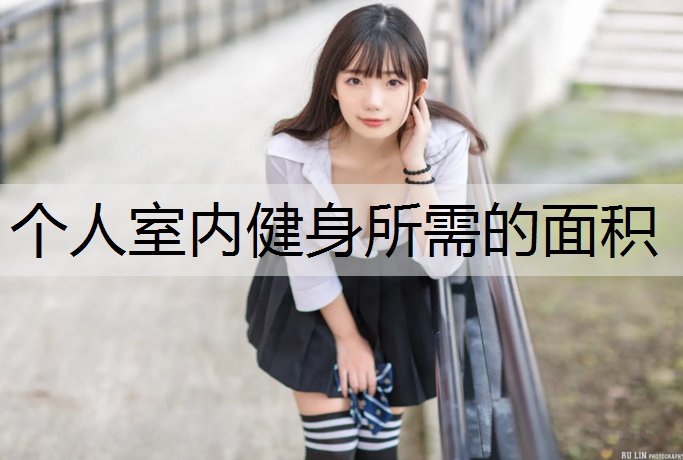 个人室内健身所需的面积