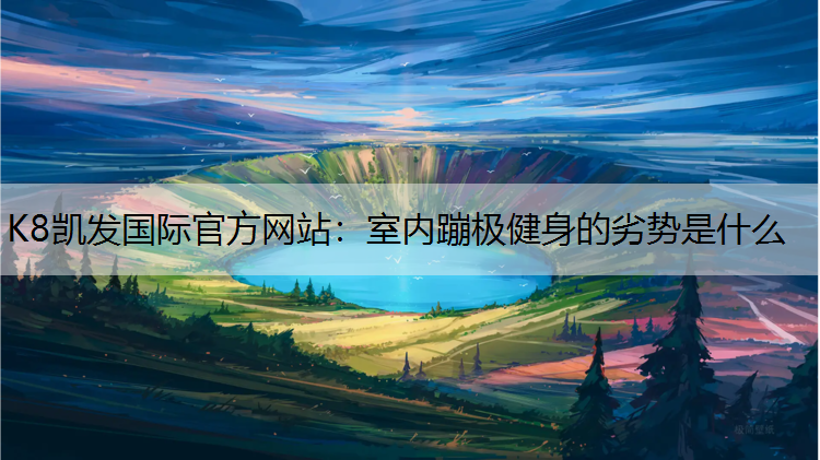 室内蹦极健身的劣势是什么