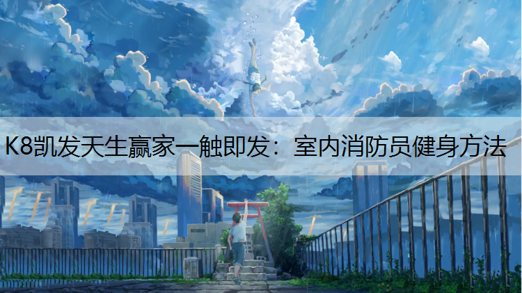 室内消防员健身方法