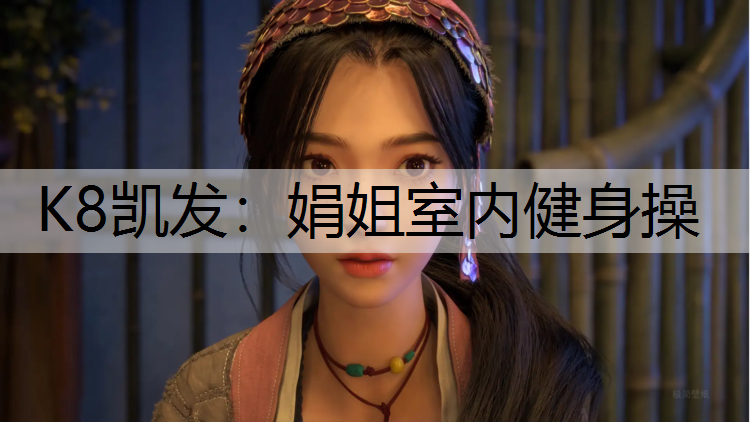 娟姐室内健身操