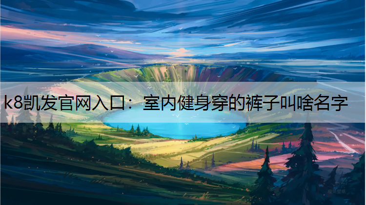 室内健身穿的裤子叫啥名字 室内健身穿的裤子叫啥名字