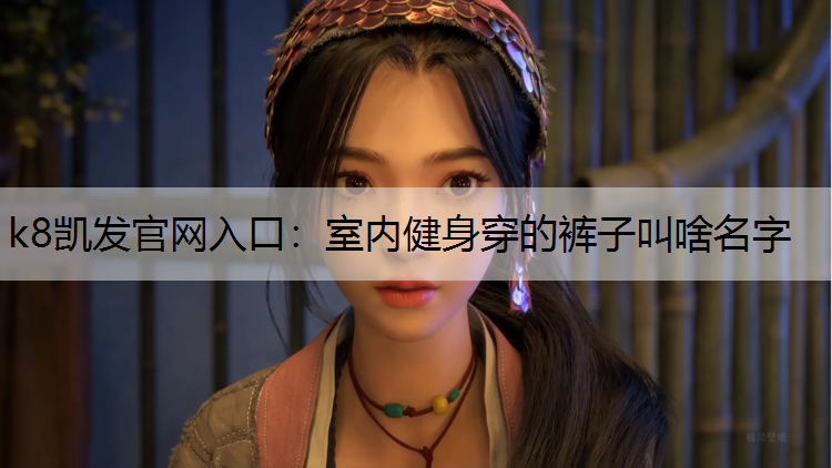 室内健身穿的裤子叫啥名字 室内健身穿的裤子叫啥名字