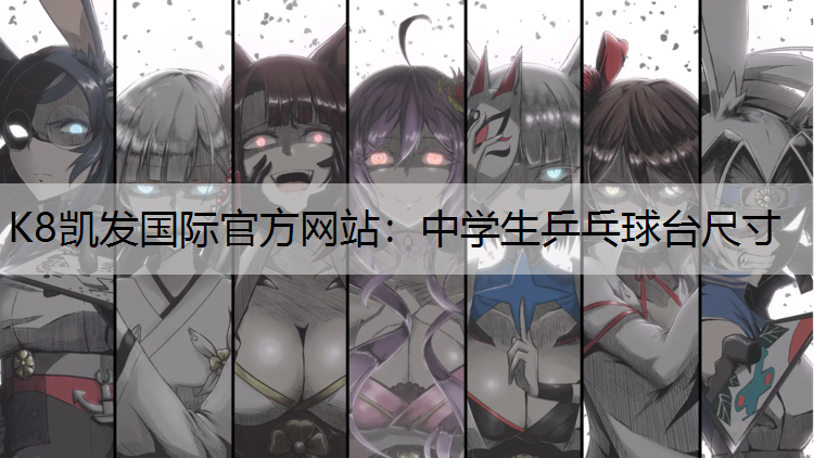 中学生乒乓球台尺寸