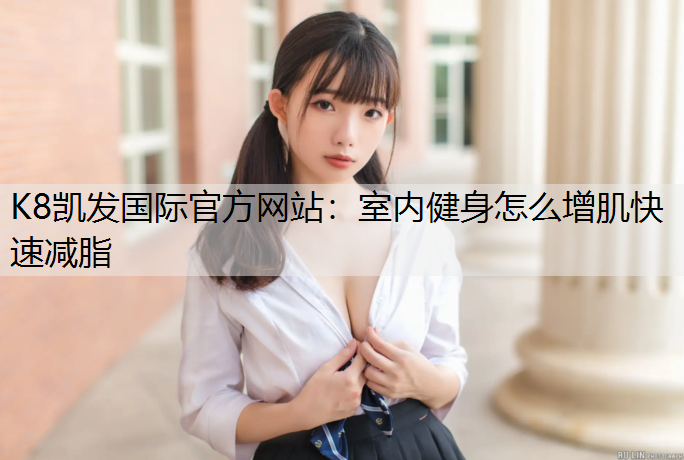 室内健身怎么增肌快速减脂