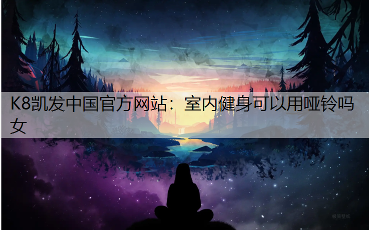 室内健身可以用哑铃吗女