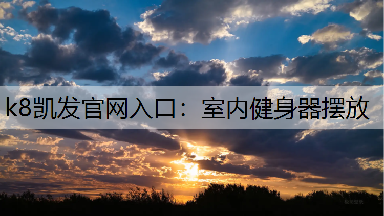 室内健身器摆放