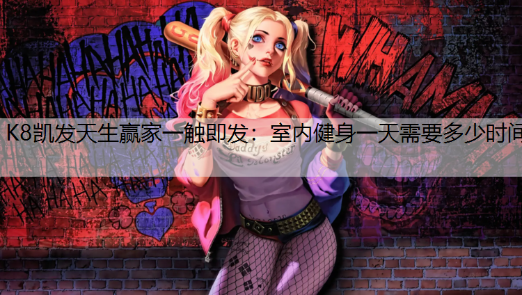 室内健身一天需要多少时间