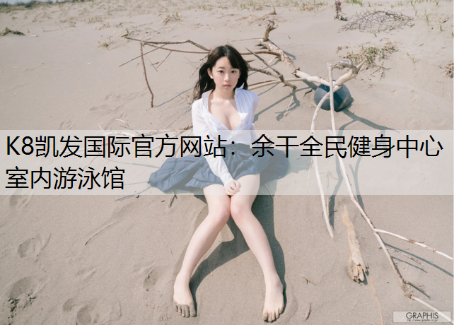 余干全民健身中心室内游泳馆