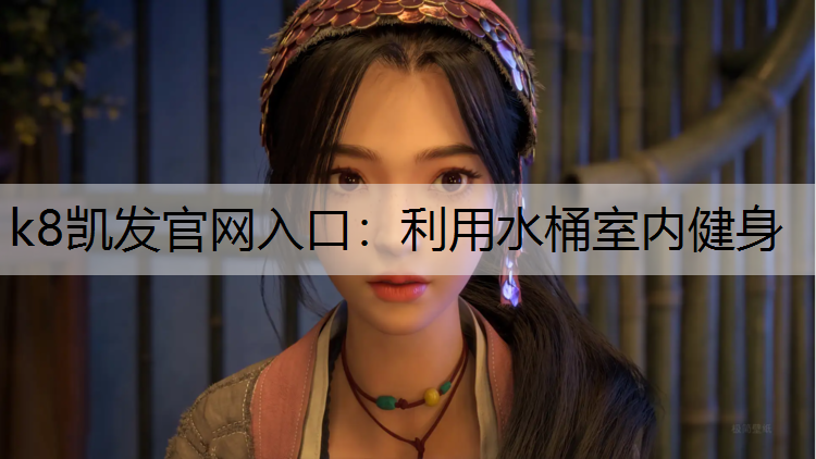 利用水桶室内健身