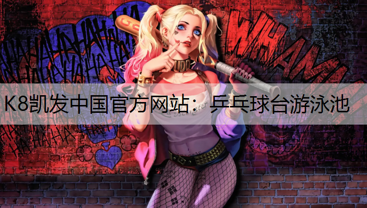 乒乓球台游泳池