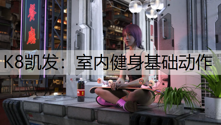 室内健身基础动作