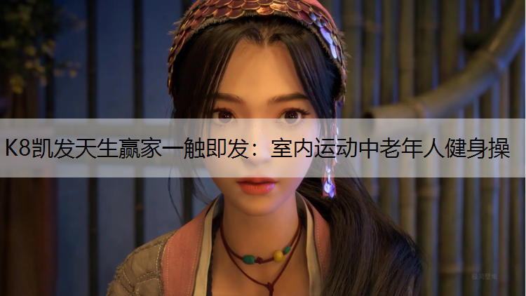 室内运动中老年人健身操